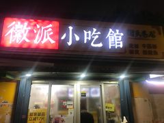 门面-小竖点徽派卷面皮(洪都店)