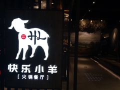 门面-快乐小羊·内蒙牛羊肉火锅(流花中心店)