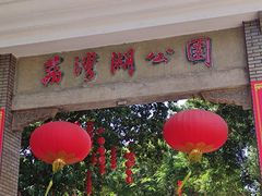 -荔湾湖公园