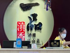 -一品滇香·云南菜(公益西桥店)