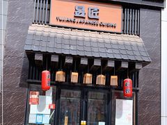 门面-昱匠·日本料理(金融街店)