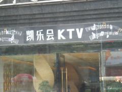 凯乐会量贩KTV-凯乐会量贩KTV(国防大厦总店)