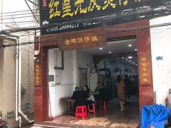门面-红星光发煲仔饭(大石街店)