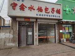 -守鑫水馅包子铺