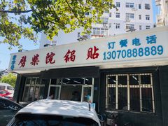 门面-劈柴院锅贴(沈阳路店)