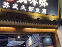 -鑫震源·苏式大虾生煎(山塘街店)