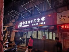 门面-老宋淮南牛肉汤(大通路店)