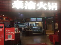 -豪渝火锅(李家村万达店)