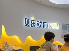 -贝乐少儿英语·全外教(滨江中心)