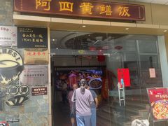 -阿四台山黄鳝饭(东门店)