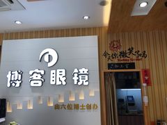 -博客眼镜(大学城店)
