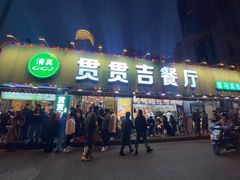 -贯贯吉·清真餐厅(浙江中路店)