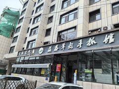 -清真·益鑫羊肉手抓馆(花园北街店)