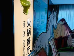 -内蒙古驻京办餐厅