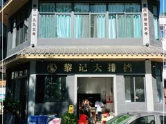-黎记大排档(慈云路店)