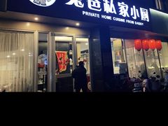 门面-兔爸私家小厨(新北万达店)