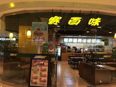 门面-赛百味SUBWAY(都汇天地店)