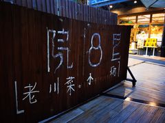 -院8里·小乐园家常味川菜(鹭洲里店)