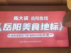 -陈大锅·岳阳鱼馆·地道岳阳菜(美食街店)