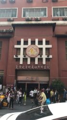 -复旦大学附属妇产科医院(黄浦院区)