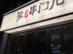 门面-聚串门儿·东北烧烤(信义坊店)