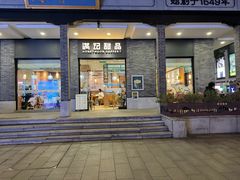 -满记甜品(湖滨店)