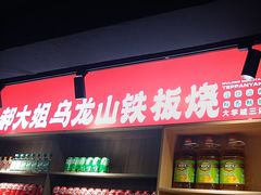 -郝大姐·乌龙山铁板烧(大学城三店)