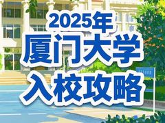 -厦门大学(思明校区)
