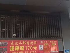 -朱记小郑酥烧饼(建康路店)