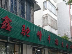 -鑫驼峰牛排火锅(普陀路店)