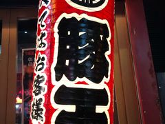 -豚王拉面(铜锣湾店 )