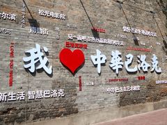 -中华巴洛克风情街