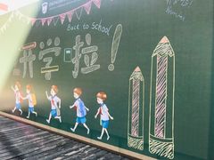 -北京市天通苑中山实验学校