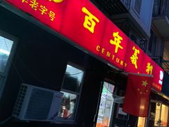 门面-百年义利(百万庄店)