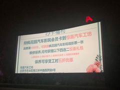 -枫花园汽车电影院(朝阳公园店)