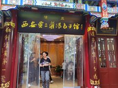 -西安贾三灌汤包·回坊小吃·清真炒菜(北院门总店)