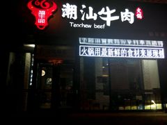 -福牛阁潮汕牛肉火锅