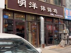 -明洋钵钵鸡(春田小区店)