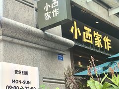 -小西家作(富力爱丁堡店)