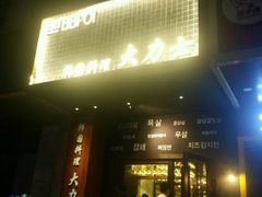 门面-韩国料理大力士(屏风街店)