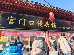 -宫门口馒头铺(创始人总店)