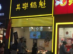 -其乐锅魁(春熙路店)