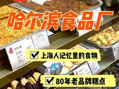 -上海哈尔滨食品厂(淮海中路店)