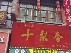 -十梨香