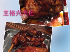 -王裕興肉莊(南禅寺店)