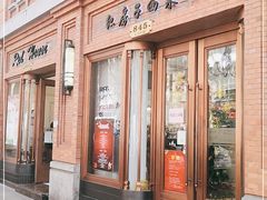 门面-红房子西菜馆(淮海中路店)