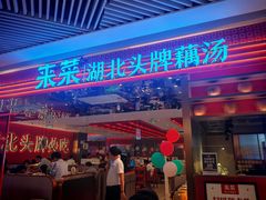 -来菜·湖北头牌藕汤(武商MALL众圆店)