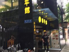 -和平馆·地道港澳茶餐厅(西门口店)