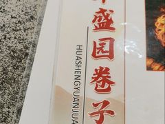 -华盛园卷子王农家菜水库鱼