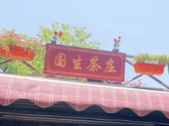 门面-国生茶庄·地道农家菜团建活动